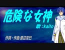 【KAITO】危険な女神【カバー曲】