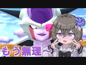 【DBTB】宇宙の帝王です。第一縛りで頑張るぞい