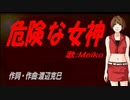 【MEIKO】危険な女神【カバー曲】