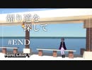 【Minecraft】 帰り道を探して ＃END【結月ゆかり】