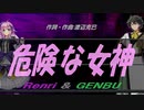 【GENBU&Renri】危険な女神【カバー曲】