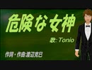 【TONIO】危険な女神【カバー曲】