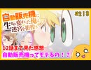 たま語＃２１８「まさかの２期決定！？ 自動販売機に生まれ変わった俺は迷宮を彷徨う １２話まで見た感想！」