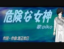 【PIKO】危険な女神【カバー曲】