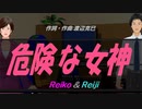 【Reiko＆Reiji】危険な女神【カバー曲】
