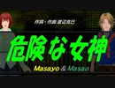 【Masayo＆Masao】危険な女神【カバー曲】