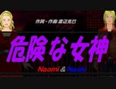 【Naomi＆Naoki】危険な女神【カバー曲】