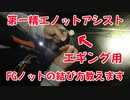 【イカ釣り】第一精工のノットアシスト2.0を使ってFGノットの結び方教えます！エギング用