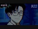 【#22】世界で一番楽しんでる「パラノマサイト FILE23 本所七不思議」実況プレイ