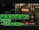 【LimbusCompany】鏡屈折鉄道2攻略-循環数5:蒸気運搬機械