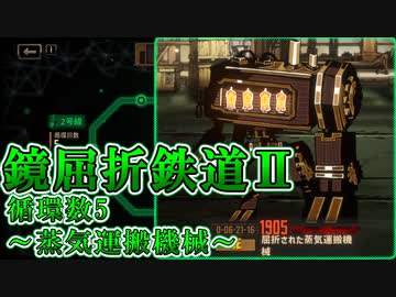 【LimbusCompany】鏡屈折鉄道2攻略-循環数5:蒸気運搬機械