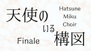 【ボカロ合唱】Finale【初音ミク】