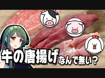 牛・豚・鶏の唐揚げを食べ比べてみたら衝撃の事実が判明…！？