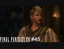 振り返ればあなたの後ろにも…　FINAL FANTASY XⅥ　実況　#45