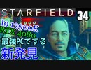 スターフィールド　ゆっくり実況プレイ　I9 13900K　RTX4080　34　新発見　アノマリー　ペドロフ　聖堂へ