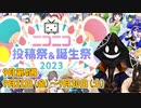 【#ニコニコ投稿祭】9月第4週（9月22日(金)～9月30日(土)）のニコニコ投稿祭&誕生祭スケジュールを知ろう！_2／2【#ニコ生アーカイブ】