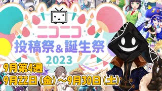 【#ニコニコ投稿祭】9月第4週（9月22日(金)～9月30日(土)）のニコニコ投稿祭&誕生祭スケジュールを知ろう！_2／2【#ニコ生アーカイブ】