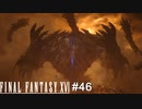 召喚獣バトルRoundⅢ　FINAL FANTASY XⅥ　実況　#46