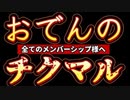 《全てのメンバーシップ様へ！》貴方は、ライフき残る方？それともタヒぬ方？