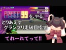 【ボイロ】きりたんがF-ZERO 99でなんとか５コースを走り切る【第２回ソロ実】