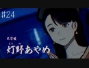【#24】世界で一番楽しんでる「パラノマサイト FILE23 本所七不思議」実況プレイ