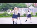 【じゅん×ちよ×ゆり】サインはB　踊ってみた【リハーサルなし遊んでみた】
