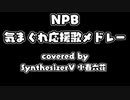 NPB気まぐれ応援歌メドレー#1【SynthV小春六花】