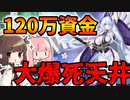 【大爆死天井】120万資金用意したから雲仙引くぞ！【アズレン/ボイロ実況】