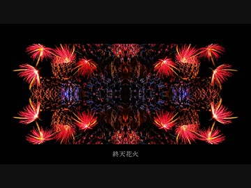 終天花火 / 音街ウナ