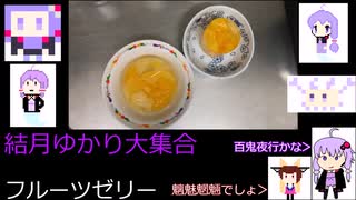 【VOICEROIDキッチン】ゆかりさんとお料理10品目【フルーツゼリー】