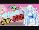 【第2回ソロ実況祭】全然漢字がわからない雪さん【VOICEVOX実況】