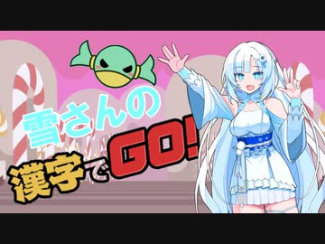 【第2回ソロ実況祭】全然漢字がわからない雪さん【VOICEVOX実況】
