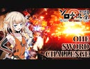 【AC6シースパイダ―近接縛り】OИE-Sword-challenge-EX2【ソロ実況祭】