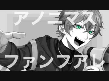 【衝動的に】アノニマスファンフアレ／ツミキ　歌ってみた【みさと】