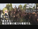 【Mount&Blade2】騎士のお姉さん実況 41【Bannerlord】