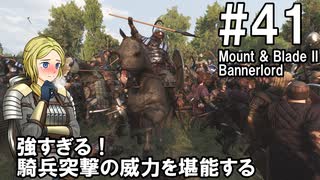 【Mount&Blade2】騎士のお姉さん実況 41【Bannerlord】