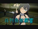 日刊 我那覇響 第3674号 「THE IDOLM@STER 」 【ソロ】
