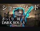 忙しい人のためのDARK SOULS【ショートソード編】