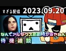 なんでアルセウス２２時からやねん待機雑談　2023/9/20