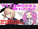 #02 プラモデル 初心者めたんは作りたい 30MS ティアーシャ編