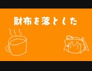 財布を落とした / 足立レイ
