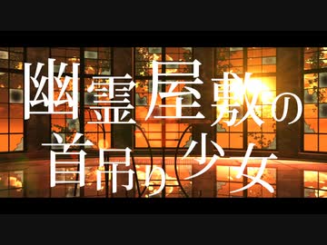 【SynthV Ryo】幽霊屋敷の首吊り少女【Cover】