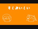 すしおいしい / 足立レイ・唄音ウタ