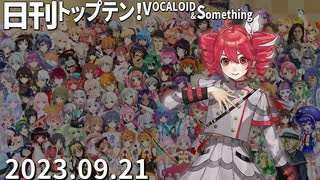 日刊トップテン！VOCALOID＆something【日刊ぼかさん2023.09.21】