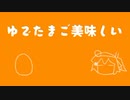 ゆでたまごおいしい / 足立レイ