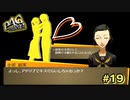 【P4G】演劇部に入った高校生活は、恋の予感がビンビン物語【ペルソナ４ ザ・ゴールデン リマスター版】part19