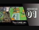 ＃1 「古き影を追って」 【TINY METAL FULL METAL RUMBLE】 【2倍速動画】 【steam】