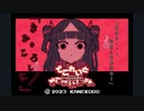 死ヌホド大好きなキミのために【でこれいと・でこれいしょん！:ゲーム実況】Normal・Bad END