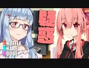 シャッフルシェアハウス＃962【VOICEROID劇場】