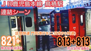 《JR九州》鳥栖駅　夕方ラッシュ時の連結シーン　821系+  813系+813系